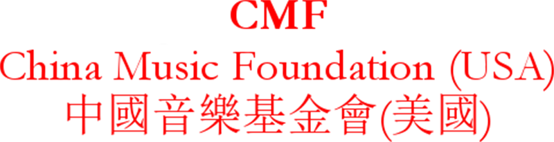 CMF: China Music Foundation (USA)